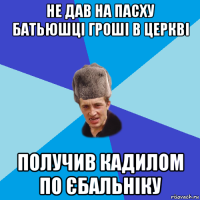 не дав на пасху батьюшці гроші в церкві получив кадилом по єбальніку