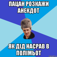 пацан розкажи анекдот як дід насрав в полімьот