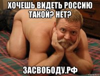 хочешь видеть россию такой? нет? засвободу.рф