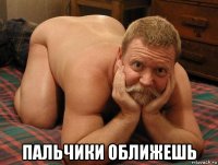  пальчики оближешь