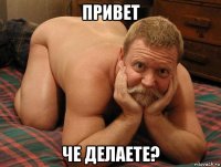 привет че делаете?