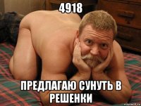 4918 предлагаю сунуть в решенки