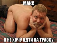 макс я не хочу идти на трассу