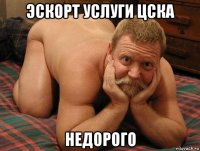 эскорт услуги цска недорого