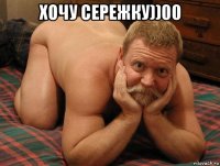 хочу сережку))00 