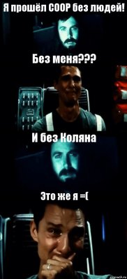 Я прошёл COOP без людей! Без меня??? И без Коляна Это же я =(