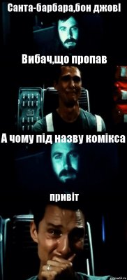 Санта-барбара,бон джовІ Вибач,що пропав А чому під назву комікса привіт