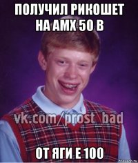 получил рикошет на amx 50 b от яги е 100