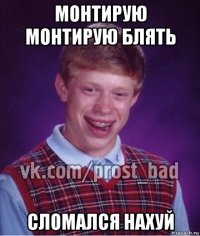 монтирую монтирую блять сломался нахуй