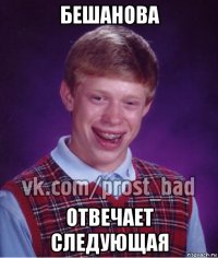 бешанова отвечает следующая