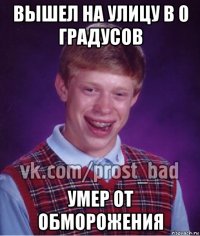 вышел на улицу в 0 градусов умер от обморожения