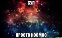 суп просто космос