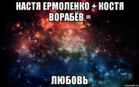 настя ермоленко + костя ворабёв = любовь