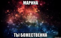 марина ты божественна