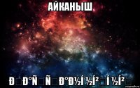 айканыш ðð°ññð°ð½í ½í²í ½í²