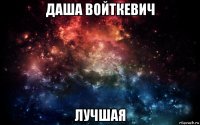 даша войткевич лучшая