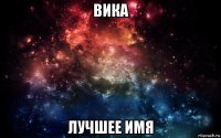 вика лучшее имя