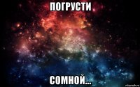 погрусти сомной...