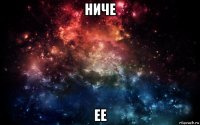 ниче ее