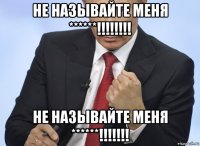 не называйте меня ******!!!!!!!! не называйте меня ******!!!!!!!