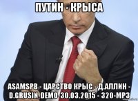 путин - крыса asamspb - царство крыс - д.аллин - d.grusin-demo-30.03.2015 - 320-mp3