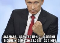  asamspb - царство крыс - д.аллин - d.grusin-demo-30.03.2015 - 320-mp3