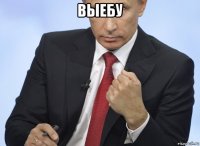 выебу 