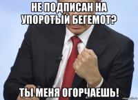 не подписан на упоротый бегемот? ты меня огорчаешь!