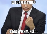 шторм в туле? выдержим, х..е!!!