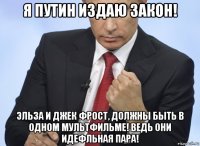 я путин издаю закон! эльза и джек фрост, должны быть в одном мультфильме! ведь они идефльная пара!