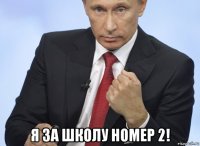  я за школу номер 2!