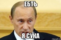 ебть я сука