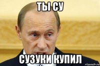 ты су сузуки купил