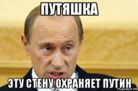 путяшка эту стену охраняет путин