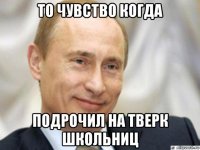 то чувство когда подрочил на тверк школьниц