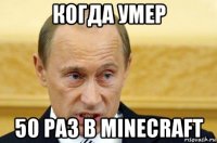 когда умер 50 раз в minecraft