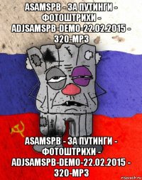 asamspb - за путинги - фотоштрихи - adjsamspb-demo-22.02.2015 - 320-mp3 asamspb - за путинги - фотоштрихи - adjsamspb-demo-22.02.2015 - 320-mp3