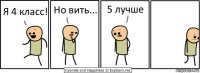 Я 4 класс! Но вить... 5 лучше