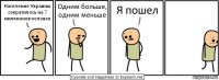 Население Украины сократилось на 7 миллионов человек Одним больше, одним меньше Я пошел