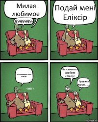 Милая любимое 9999999? Подай мені Еліксір 000000000000!Нема еліксіру! Як навчитися зробити еліксір? Правило перше.......