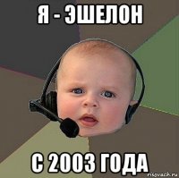 я - эшелон с 2003 года