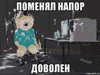 поменял напор доволен