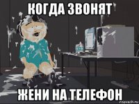 когда звонят жени на телефон