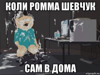 коли ромма шевчук сам в дома