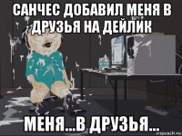 санчес добавил меня в друзья на дейлик меня...в друзья...