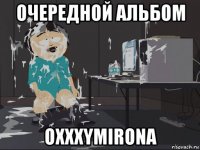 очередной альбом oxxxymirona