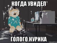 когда увидел голого нурика