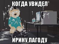 когда увидел ирину лагоду