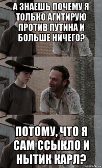 а знаешь почему я только агитирую против путина и больше ничего? потому, что я сам ссыкло и нытик карл?