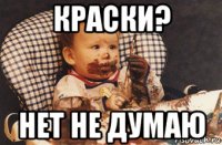 краски? нет не думаю